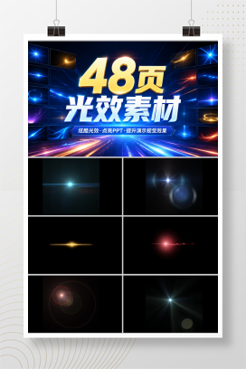 48页光效素材
