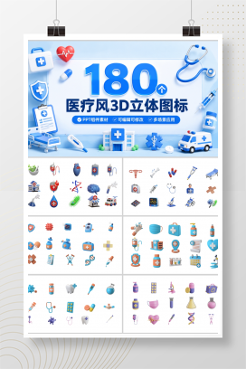 180个医疗风3D立体图标