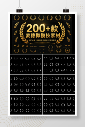 200+款麦穗橄榄枝素材