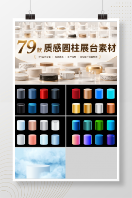 79款质感圆柱展台素材
