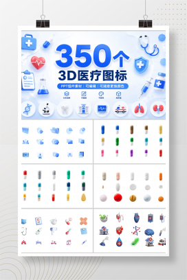 350个3D医疗图标