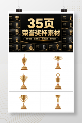 35页荣誉奖杯素材