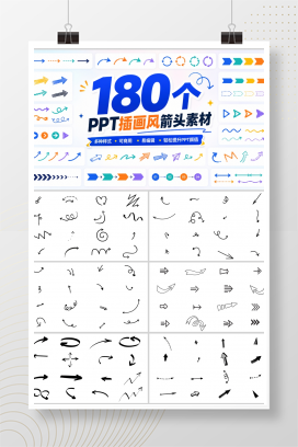 180个PPT插画风箭头素材