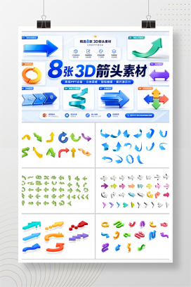 8张3D箭头素材