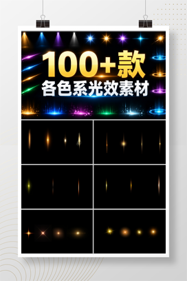 100+款各色系光效素材