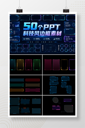 50个PPT科技风边框素材