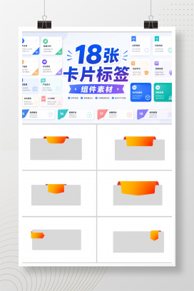 18张卡片标签组件素材