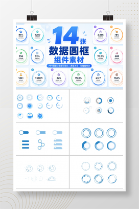 14张数据圆框组件素材