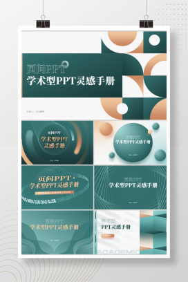 【青矾绿】148页定制级学术型PPT模版