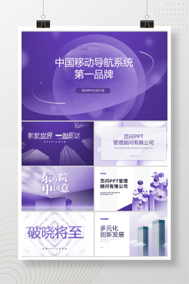 【紫罗兰】150页定制级企业介绍PPT模版