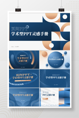 【柏林蓝】148页定制级学术型PPT模版