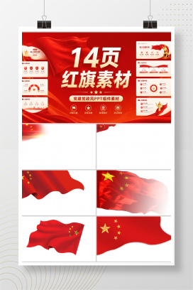 党政-红旗素材