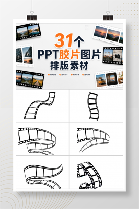 31个PPT胶片图片排版素材