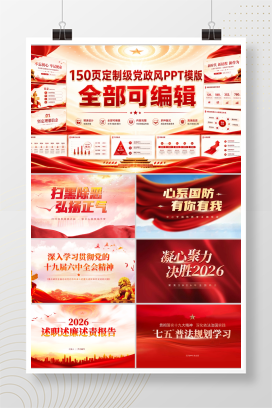 150页定制级党政风PPT模版