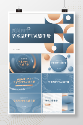 【学术灰】148页定制级学术型PPT模版