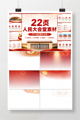 党政-人民大会堂