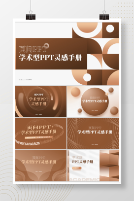 【淡咖啡】148页定制级学术型PPT模版