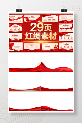 党政-红绸素材