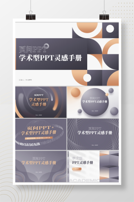 【剑锋紫】148页定制级学术型PPT模版